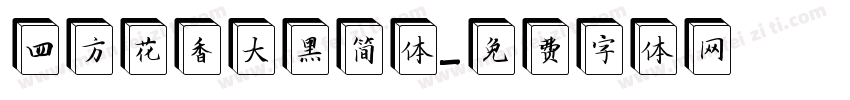 四方花香大黑简体字体转换
