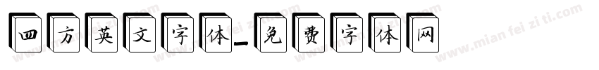 四方英文字体字体转换
