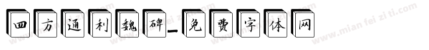 四方通利魏碑字体转换