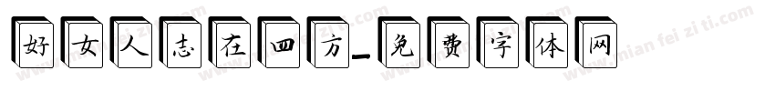 好女人志在四方字体转换