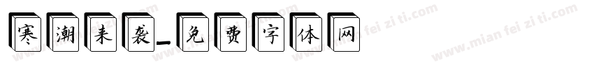 寒潮来袭字体转换