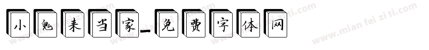 小鬼来当家字体转换