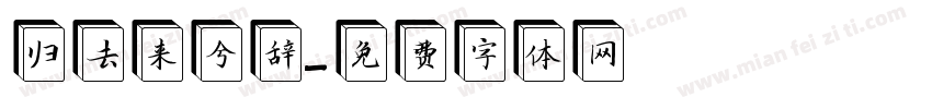 归去来兮辞字体转换