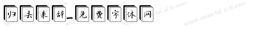 归去来辞字体转换