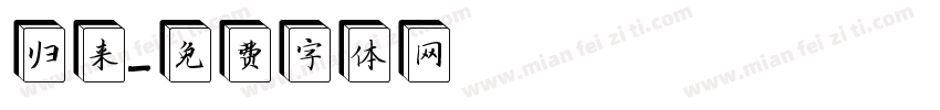 归来字体转换