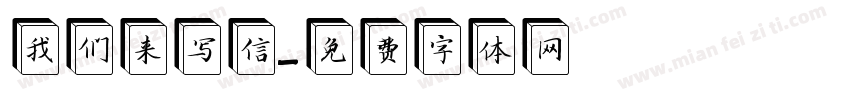 我们来写信字体转换