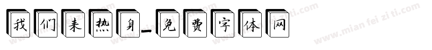我们来热身字体转换