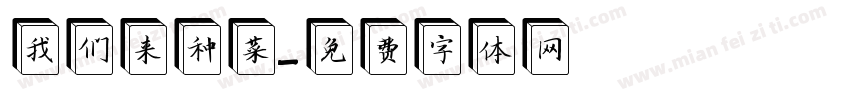 我们来种菜字体转换