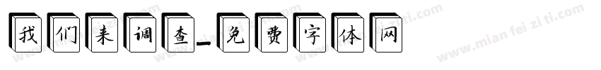 我们来调查字体转换