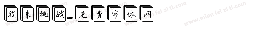 我来挑战字体转换