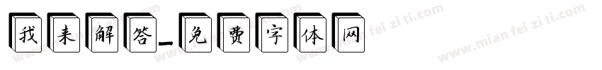我来解答字体转换