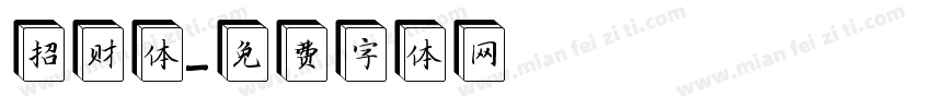 招财体字体转换