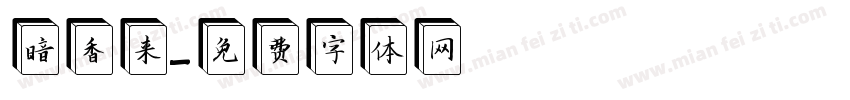 暗香来字体转换