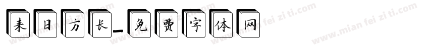 来日方长字体转换