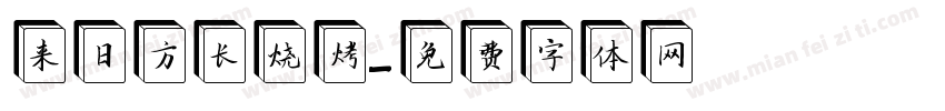 来日方长烧烤字体转换