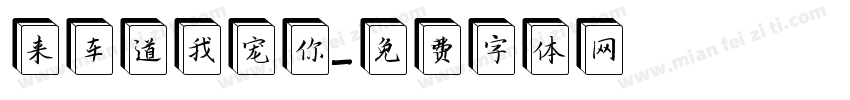 来车道我宠你字体转换