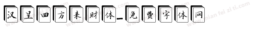 汉呈四方来财体字体转换