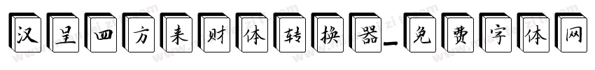 汉呈四方来财体转换器字体转换