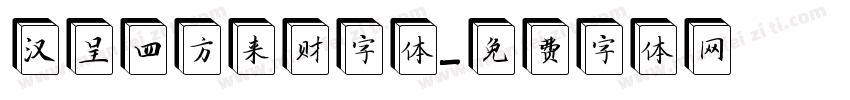 汉呈四方来财字体字体转换