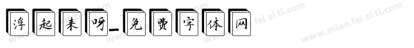 浮起来呀字体转换