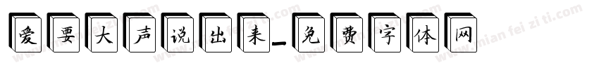 爱要大声说出来字体转换