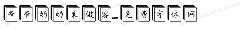 爷爷奶奶来做客字体转换