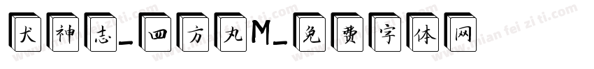 犬神志-四方丸M字体转换