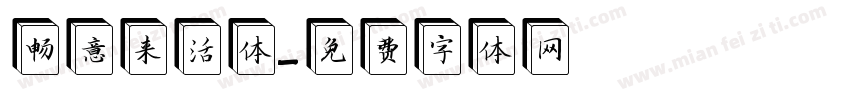 畅意来活体字体转换