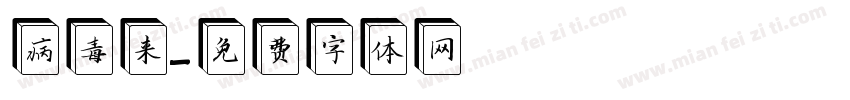 病毒来字体转换