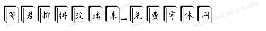 等君折得玫瑰来字体转换