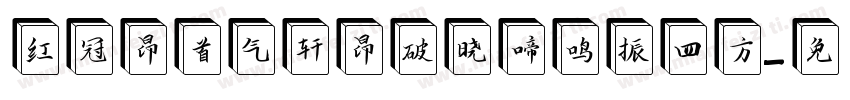 红冠昂首气轩昂破晓啼鸣振四方字体转换