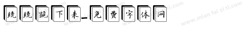 统统跪下来字体转换