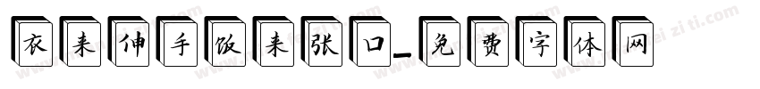 衣来伸手饭来张口字体转换