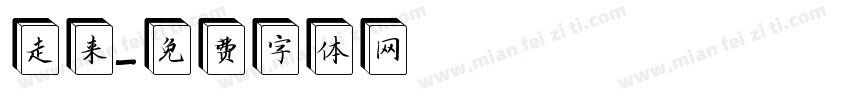走来字体转换