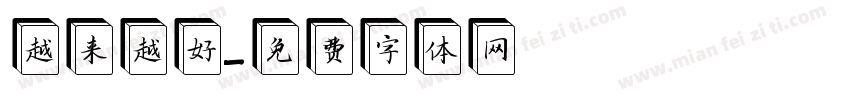 越来越好字体转换