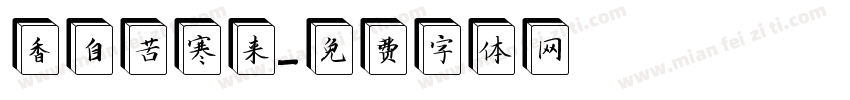 香自苦寒来字体转换