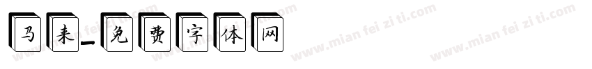 马来字体转换