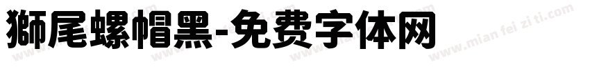 獅尾螺帽黑字体转换