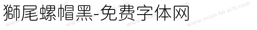 獅尾螺帽黑字体转换