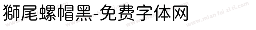 獅尾螺帽黑字体转换