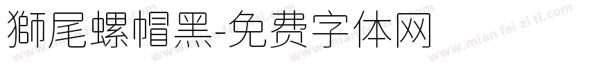 獅尾螺帽黑字体转换