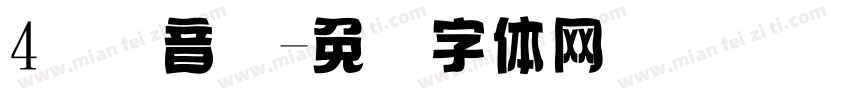 4国际音标字体转换
