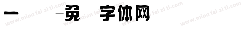 一维码字体转换