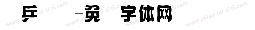 乐乒国际字体转换