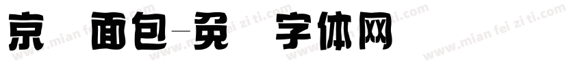 京两面包字体转换