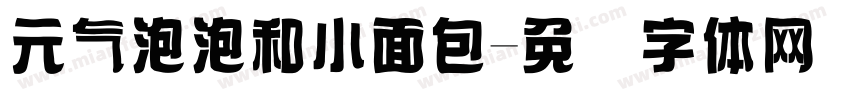 元气泡泡和小面包字体转换