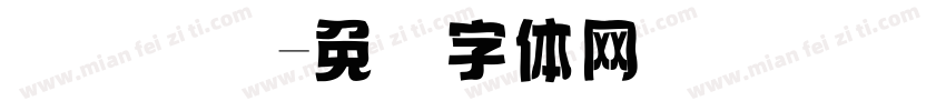 华宝国际字体转换