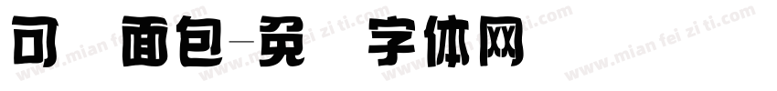 可爱面包字体转换