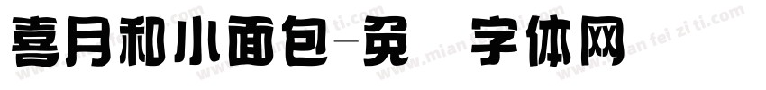 喜月和小面包字体转换