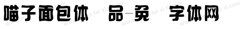 喵子面包体样品字体转换